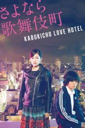 دانلود فیلم Kabukicho Love Hotel 2014