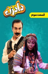 دانلود سریال دادزن 1399
