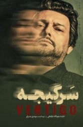 دانلود سریال سرگیجه 1041