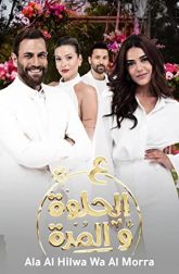 دانلود سریال Ala Al Hilwa Wa Al Morra 2021