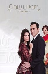 دانلود سریال عروس بیروت 2019