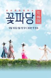 دانلود سریال Flower Crew: Joseon Marriage Agency 2019