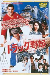 دانلود فیلم Torakku yarô: Bôkyô Ichibanboshi 1976