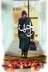 دانلود فیلم مواجهه 1383