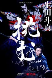 دانلود فیلم Sing, Dance, Act: Kabuki featuring Toma Ikuta 2022