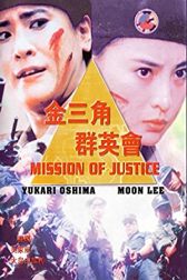 دانلود فیلم Mission of Justice 1992