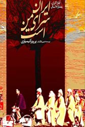 دانلود فیلم Iran saray-e man ast 1999