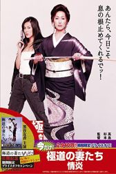 دانلود فیلم Gokudo no onna-tachi: Akai kizuna 1995