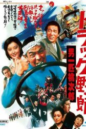 دانلود فیلم Torakku yarô: Otoko ippiki momojirô 1977