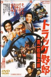 دانلود فیلم Torakku yarô: Dokyô ichibanboshi 1977