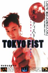 دانلود فیلم Tokyo Fist 1995