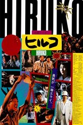 دانلود فیلم Yôkai hantâ: Hiruko 1991