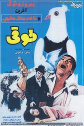 دانلود فیلم طوقی 149