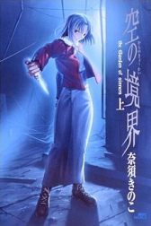 دانلود فیلم Kara no Kyoukai: The Garden of Sinners – A Study in Murder – Part 2 2009