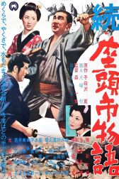 دانلود فیلم Zoku Zatôichi monogatari 1962