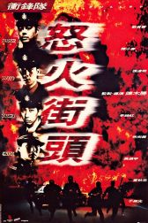 دانلود فیلم Chung fung dui: No foh gai tau 1996