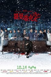 دانلود فیلم Luo man di ke xiao wang shi 2016