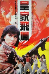 دانلود فیلم Huang jia fei feng 1989