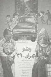 دانلود فیلم رنو تهران ـ 29 1369