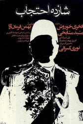 دانلود فیلم Shazdeh Ehtejab 1974