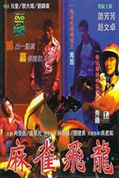 دانلود فیلم Ma qiao fei long 1997