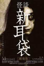 دانلود فیلم Kaidan Shin Mimibukuro: Yûrei manshon 2005