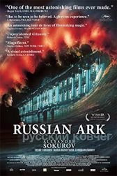 دانلود فیلم In One Breath: Alexander Sokurovs Russian Ark 2003