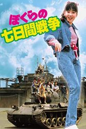 دانلود فیلم Bokura no nanoka-kan sensô 1988