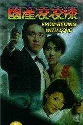 دانلود فیلم From Beijing with Love 1994