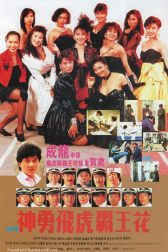دانلود فیلم Shen yong fei hu ba wang hua 1989