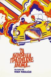 دانلود فیلم Ta kourelia tragoudane akoma… 1979