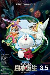دانلود فیلم Eiga Doraemon: Shin Nobita no Nippon tanjou 2016