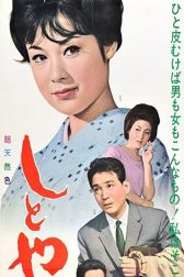 دانلود فیلم Shitoyakana kedamono 1962