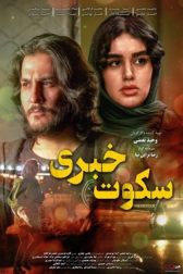 دانلود فیلم سکوت خبری 1398