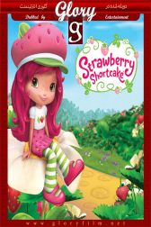 دانلود فیلم Strawberry Shortcakes Berry Bitty Adventures 2010
