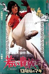 دانلود فیلم Wakai kizoku-tachi: 13-kaidan no Maki 1975