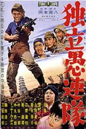 دانلود فیلم Dokuritsu gurentai 1959