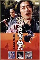 دانلود فیلم Sukedachi-ya Sukeroku 2001