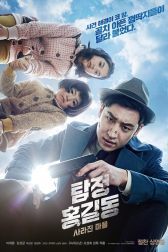 دانلود فیلم Tamjung Hong Gil-dong: Sarajin Ma-eul 2016