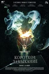 دانلود فیلم Korotkoe zamykanie 2009