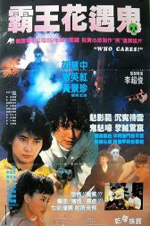 دانلود فیلم Guan ren gui shi 1991