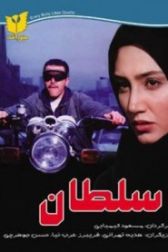 دانلود فیلم سلطان 1375