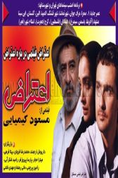 دانلود فیلم اعتراض 1378