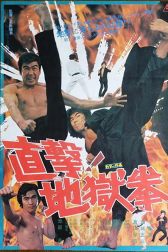دانلود فیلم Chokugeki! Jigoku-ken 1974