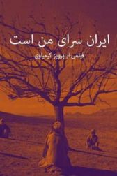 دانلود فیلم ایران سرای من است 1377