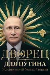 دانلود فیلم A Palace for Putin. The Story of the Biggest Bribe 2021