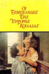 دانلود فیلم Oi tembelides tis eforis koiladas 1978