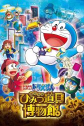 دانلود فیلم Doraemon: Nobita’s Secret Gadget Museum 2013