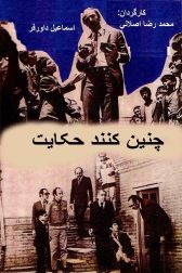 دانلود فیلم Chenin konand hekayat 1977