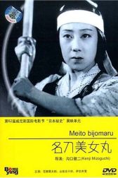 دانلود فیلم Meitô bijomaru 1945